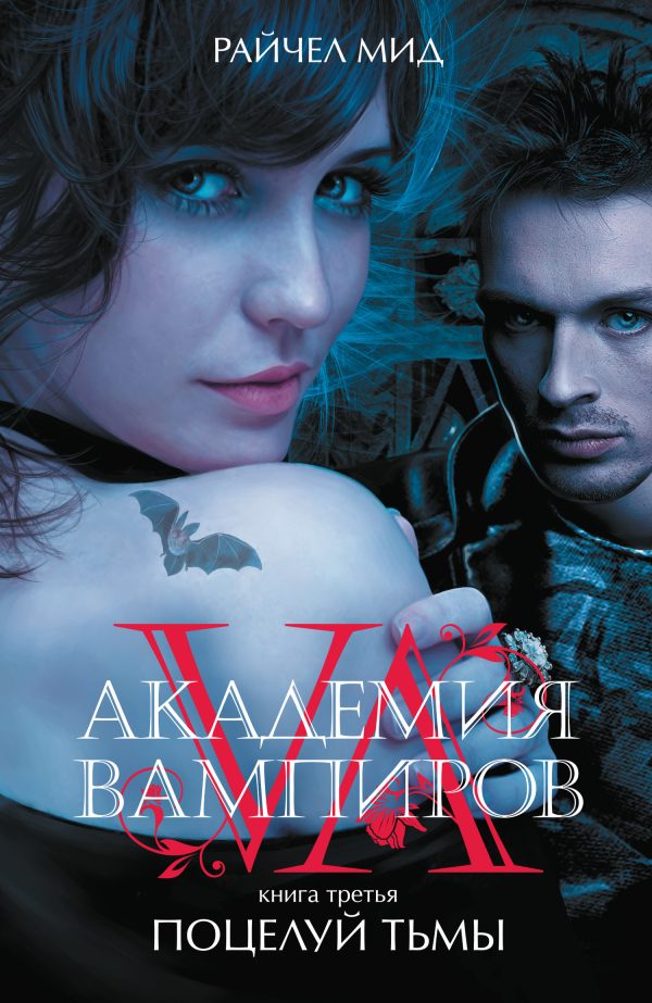 Обложка книги «Поцелуй тьмы»