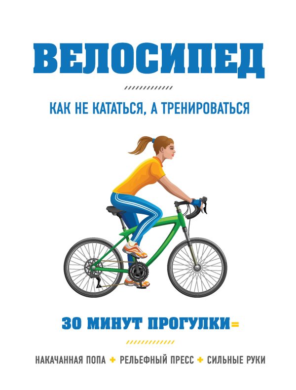 Обложка книги «Велосипед: как не кататься, а тренироваться»