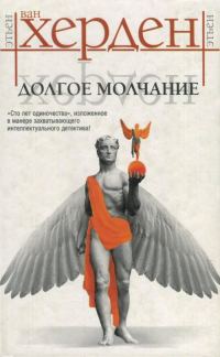 Обложка книги «Долгое молчание»