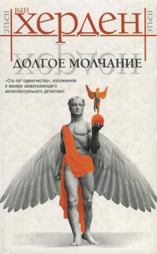 Обложка книги «Долгое молчание»