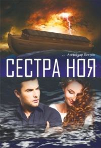 Обложка книги «Сестра Ноя»