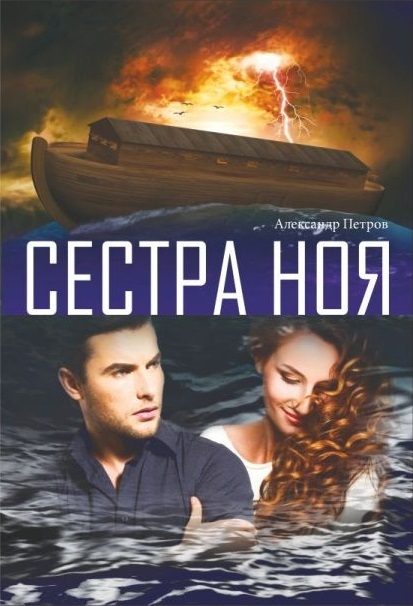 Обложка книги «Сестра Ноя»