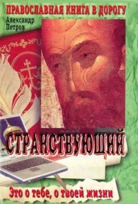 Обложка книги «Странствующий»