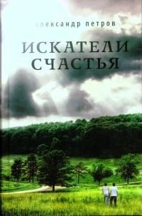 Обложка книги «Искатели счастья»