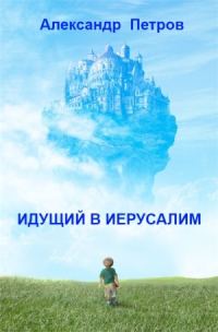 Обложка книги «Идущий в Иерусалим»