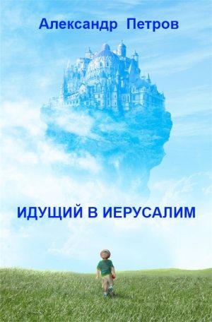 Обложка книги «Идущий в Иерусалим»