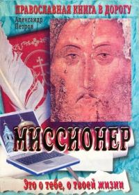 Обложка книги «Миссионер»