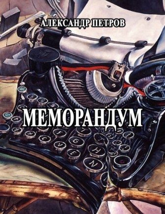 Обложка книги «Меморандум»