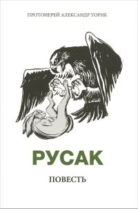 Обложка книги «Русак»