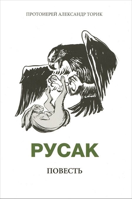 Обложка книги «Русак»