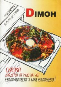 Обложка книги «Димон»