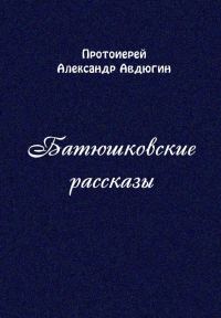 Обложка книги «Батюшковские рассказы»