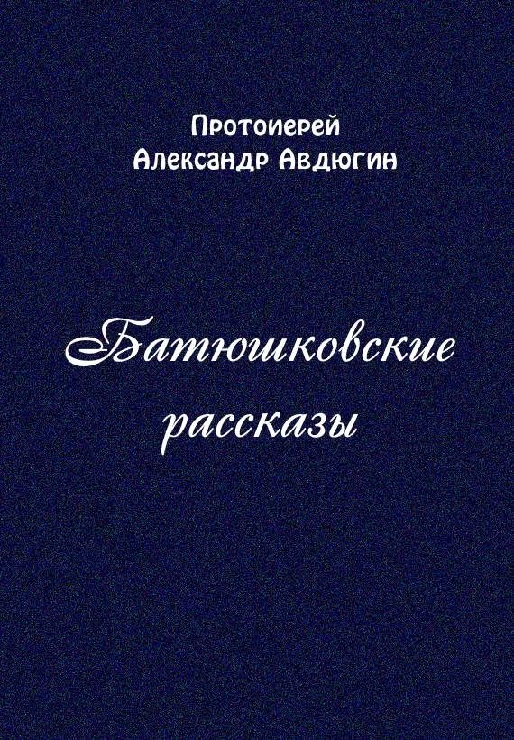 Обложка книги «Батюшковские рассказы»