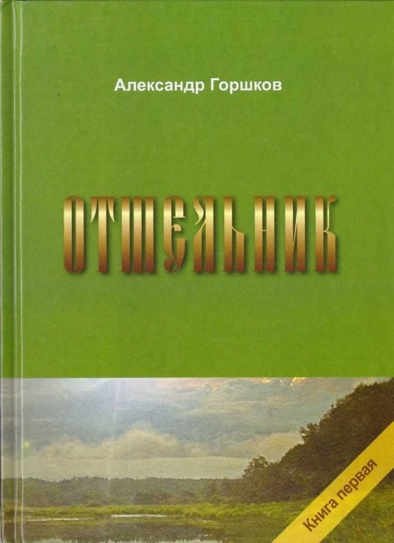 Обложка книги «Отшельник»