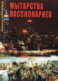 Обложка книги «Мытарства пассионариев»