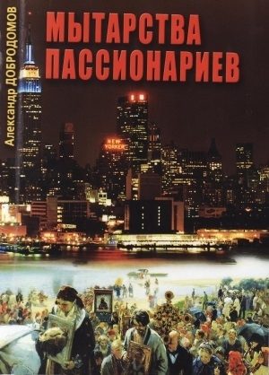 Обложка книги «Мытарства пассионариев»