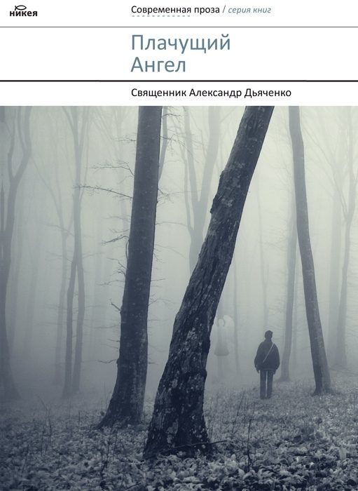 Обложка книги «Плачущий ангел»