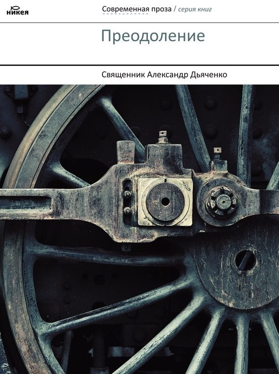 Обложка книги «Преодоление»