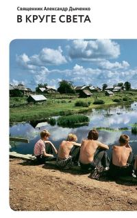 Обложка книги «В круге света»