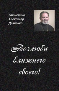 Обложка книги «Возлюби ближнего своего»