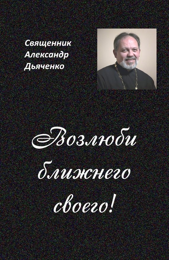 Обложка книги «Возлюби ближнего своего»