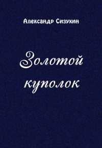 Обложка книги «Золотой куполок»