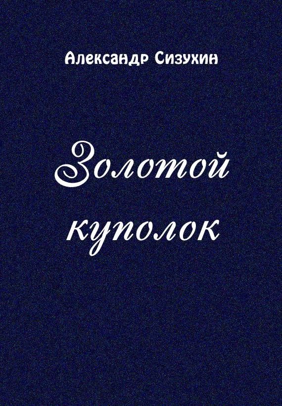 Обложка книги «Золотой куполок»
