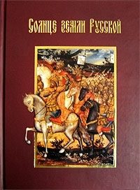 Обложка книги «Солнце земли Русской»