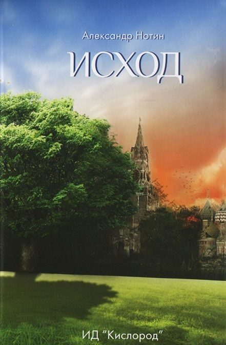 Обложка книги «Исход»