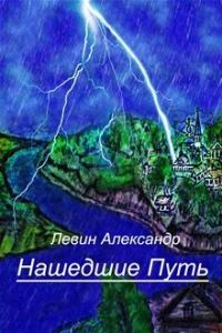 Обложка книги «Нашедшие Путь»