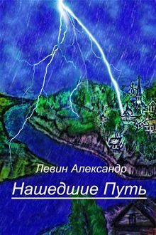 Обложка книги «Нашедшие Путь»