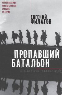 Обложка книги «Пропавший батальон»