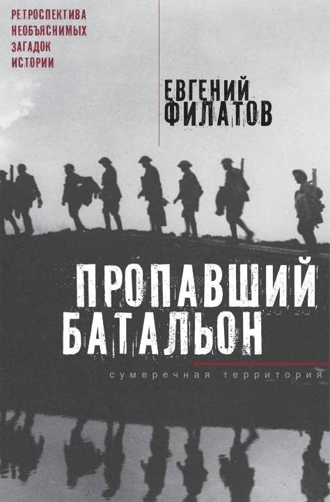 Обложка книги «Пропавший батальон»