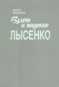 Обложка книги «Взлет и падение Лысенко»