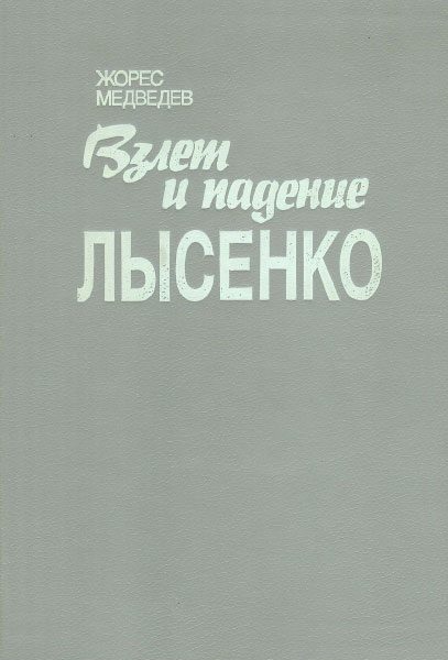 Обложка книги «Взлет и падение Лысенко»