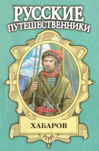 Обложка книги «Хабаров. Амурский землепроходец»