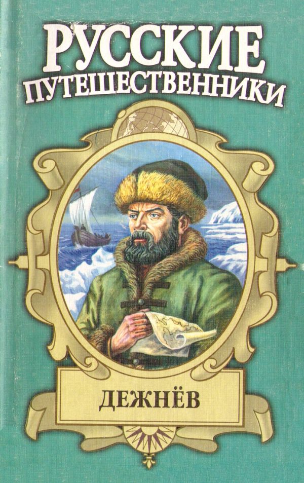 Обложка книги «Семен Дежнев — первопроходец»