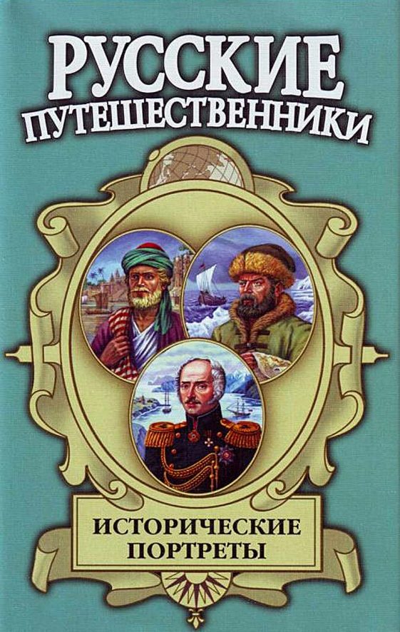 Обложка книги «Исторические портреты: Афанасий Никитин, Семён Дежнев, Фердинанд Врангель...»