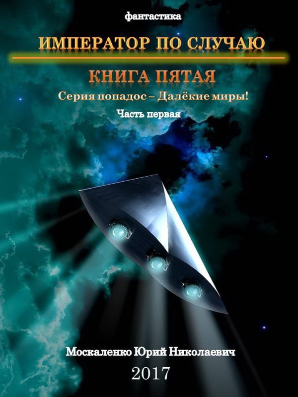 Обложка книги «Император по случаю. Книга 5. Часть 1»