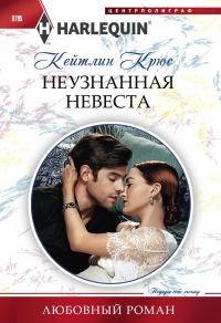 Обложка книги «Неузнанная невеста»
