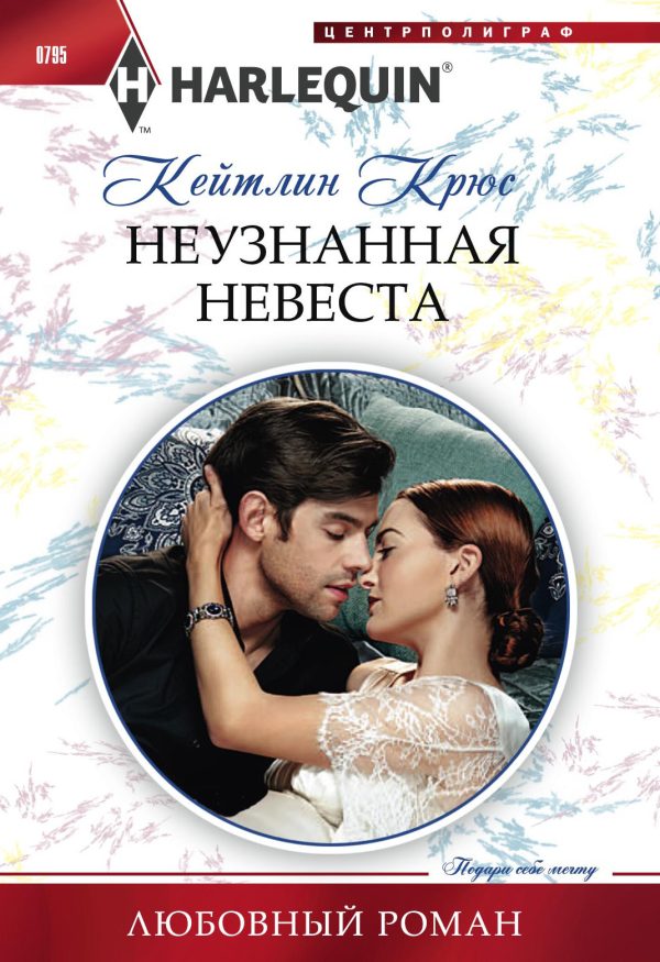 Обложка книги «Неузнанная невеста»