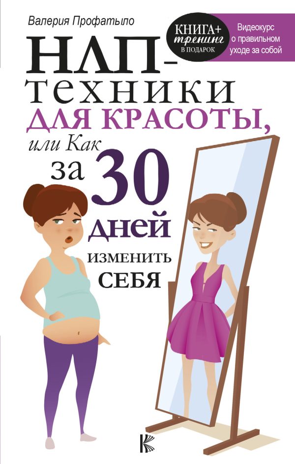 Обложка книги «НЛП-техники для красоты, или Как за 30 дней изменить себя»