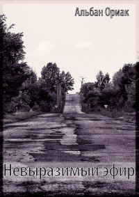 Обложка книги «Невыразимый эфир»