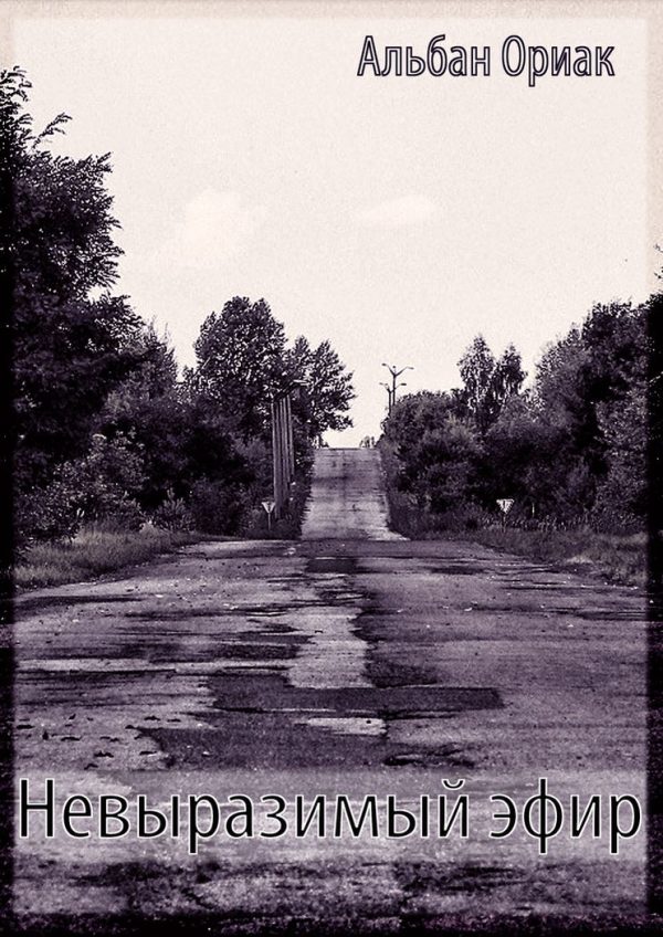 Обложка книги «Невыразимый эфир»