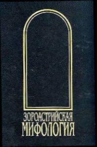 Обложка книги «Зороастрийская мифология»