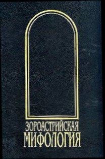 Обложка книги «Зороастрийская мифология»