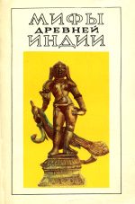 Обложка книги «Мифы древней Индии»