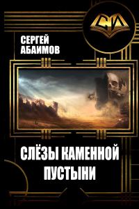 Обложка книги «Слезы каменной пустыни»