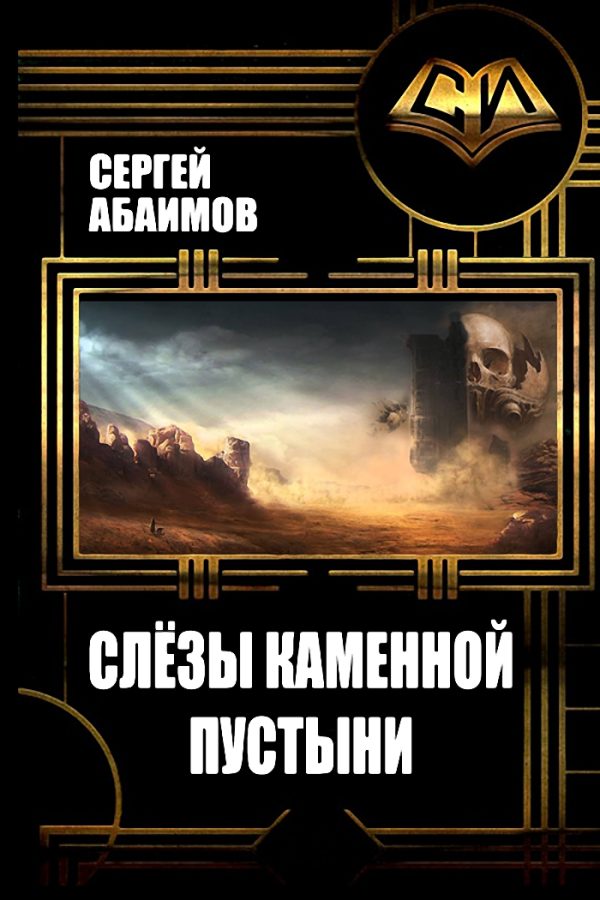 Обложка книги «Слезы каменной пустыни»