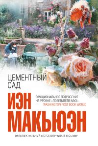 Обложка книги «Цементный сад»